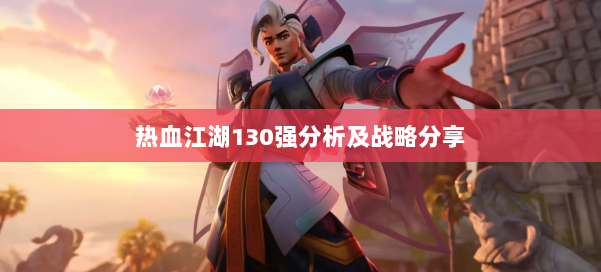 热血江湖130强分析及战略分享 第2张