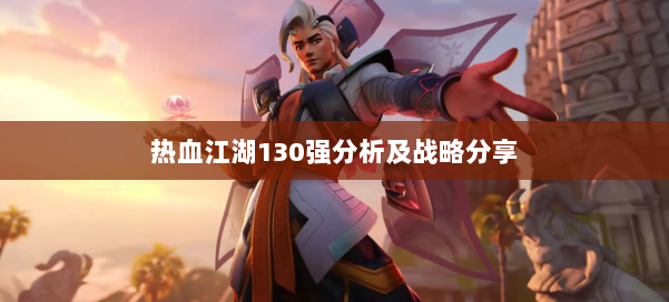 热血江湖130强分析及战略分享 第1张