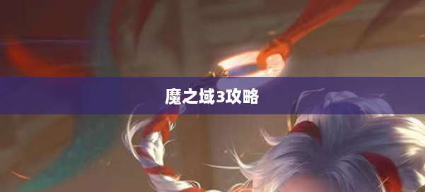 魔之域3攻略 第2张