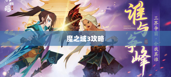 魔之域3攻略 第3张