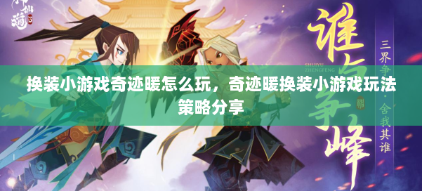 换装小游戏奇迹暖怎么玩，奇迹暖换装小游戏玩法策略分享 第2张