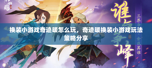 换装小游戏奇迹暖怎么玩，奇迹暖换装小游戏玩法策略分享 第1张