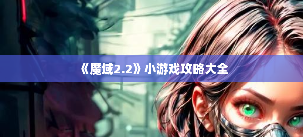 《魔域2.2》小游戏攻略大全 第2张