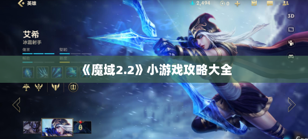 《魔域2.2》小游戏攻略大全 第1张