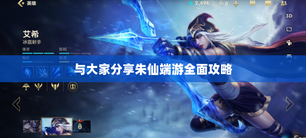 与大家分享朱仙端游全面攻略 第2张