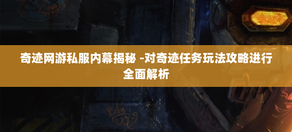 奇迹网游私服内幕揭秘 -对奇迹任务玩法攻略进行全面解析 第3张