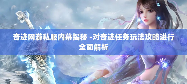 奇迹网游私服内幕揭秘 -对奇迹任务玩法攻略进行全面解析 第1张