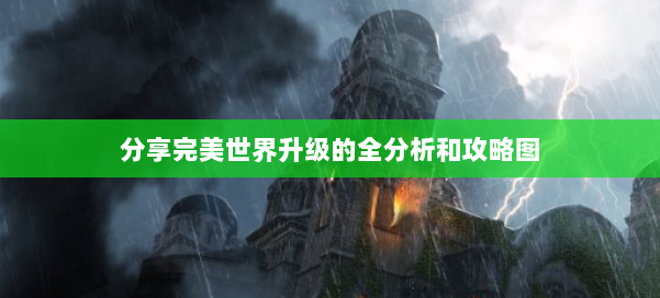 分享完美世界升级的全分析和攻略图 第1张