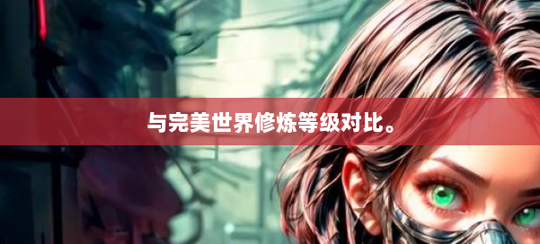 与完美世界修炼等级对比。 第1张
