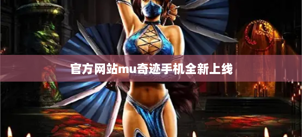 官方网站mu奇迹手机全新上线 第3张 官方网站mu奇迹手机全新上线 第3张