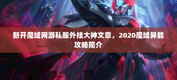 新开魔域网游私服外挂大神文章，2020魔域异能攻略简介 第2张
