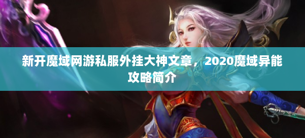新开魔域网游私服外挂大神文章，2020魔域异能攻略简介 第1张