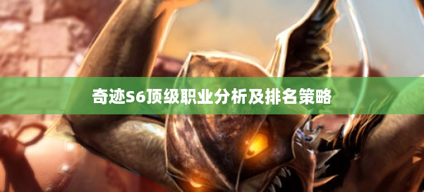 奇迹S6顶级职业分析及排名策略 第2张
