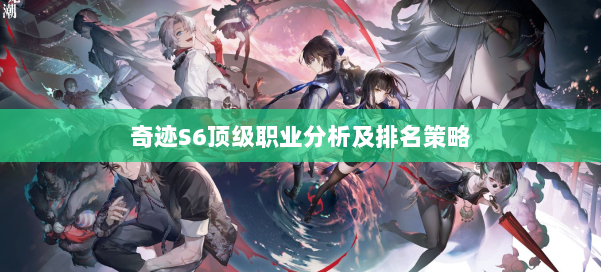 奇迹S6顶级职业分析及排名策略 第3张