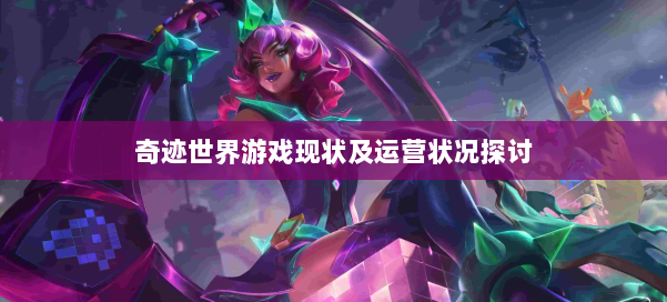 奇迹世界游戏现状及运营状况探讨 第1张