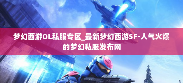 梦幻西游OL私服专区_最新梦幻西游SF-人气火爆的梦幻西游sf 第2张