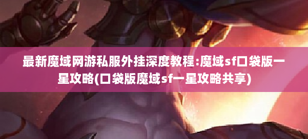 最新魔域网游私服外挂深度教程:魔域sf口袋版一星攻略(口袋版魔域sf一星攻略共享) 第2张