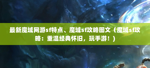 最新魔域网游sf特点、魔域sf攻略图文（魔域sf攻略：重温经典怀旧，玩手游！) 第2张