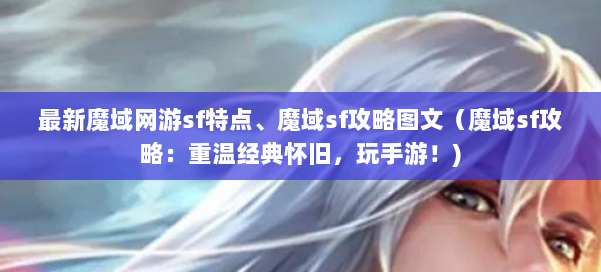 最新魔域网游sf特点、魔域sf攻略图文（魔域sf攻略：重温经典怀旧，玩手游！) 第1张