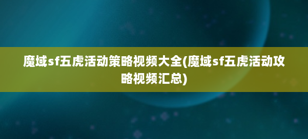 魔域sf五虎活动策略视频大全(魔域sf五虎活动攻略视频汇总) 第2张