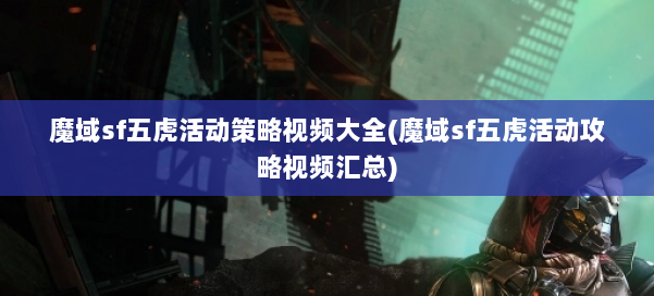 魔域sf五虎活动策略视频大全(魔域sf五虎活动攻略视频汇总) 第3张