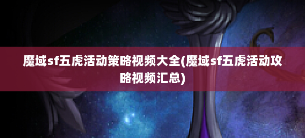 魔域sf五虎活动策略视频大全(魔域sf五虎活动攻略视频汇总) 第1张