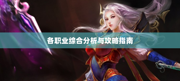各职业综合分析与攻略指南 第2张 各职业综合分析与攻略指南 第2张