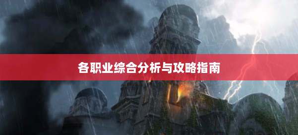 各职业综合分析与攻略指南 第3张 各职业综合分析与攻略指南 第3张