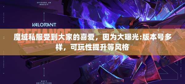 魔域私服受到大家的喜爱，因为大曝光:版本号多样，可玩性提升等风格 第2张