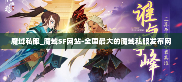 魔域私服_魔域SF网站-全国最大的魔域私服发布网 第1张
