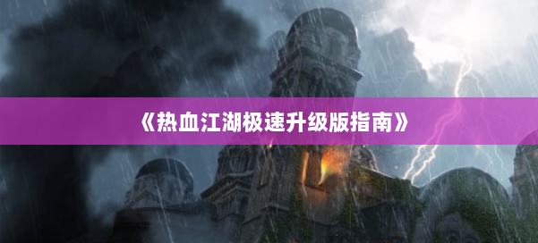 《热血江湖极速升级版指南》 第1张 《热血江湖极速升级版指南》 第1张