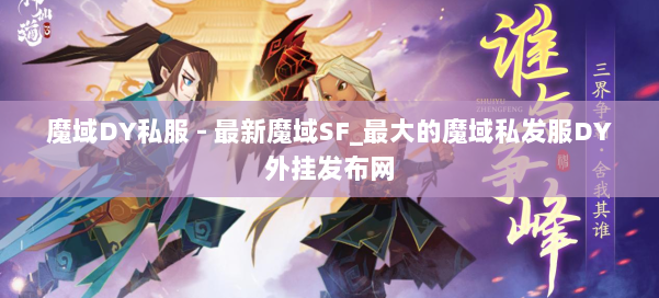 魔域DY私服 - 最新魔域SF_最大的魔域私发服DY外挂发布网 第1张