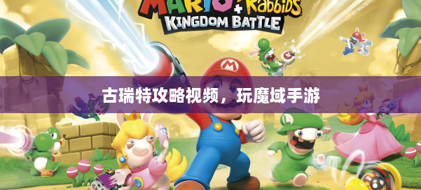 古瑞特攻略视频，玩魔域手游 第2张