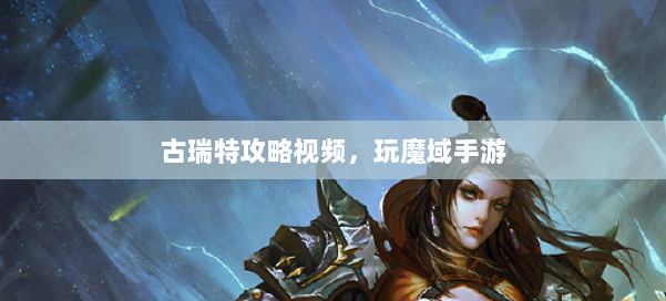 古瑞特攻略视频，玩魔域手游 第1张