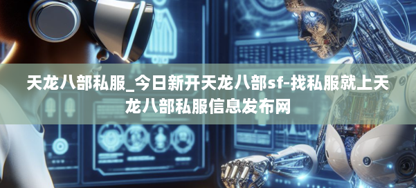 天龙八部公益私服_今日新开天龙八部sf-找私服就上天龙八部公益私服信息发布网 第1张