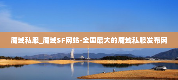 魔域私服_魔域SF网站-全国最大的魔域私服发布网 第2张