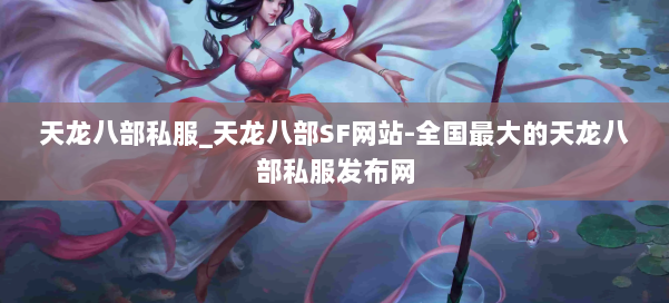 天龙八部公益私服_天龙八部SF网站-全国最大的天龙八部公益私服发布网 第1张 天龙八部公益私服_天龙八部SF网站-全国最大的天龙八部公益私服发布网 第1张