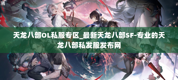 天龙八部OL私服专区_最新天龙八部SF-专业的天龙八部私发服发布网 第1张