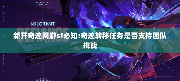 新开奇迹网游sf必知:奇迹转移任务是否支持团队挑战 第1张