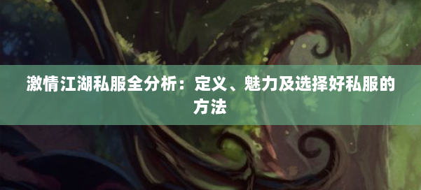 激情江湖私服全分析：定义、魅力及选择好私服的方法