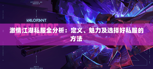激情江湖私服全分析：定义、魅力及选择好私服的方法