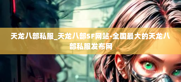 天龙八部公益私服_天龙八部SF网站-全国最大的天龙八部公益私服发布网 第1张