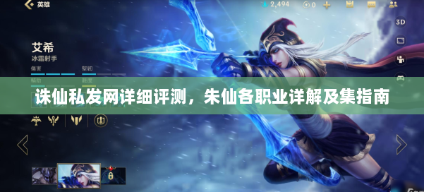 诛仙私发网详细评测，朱仙各职业详解及集指南 第3张