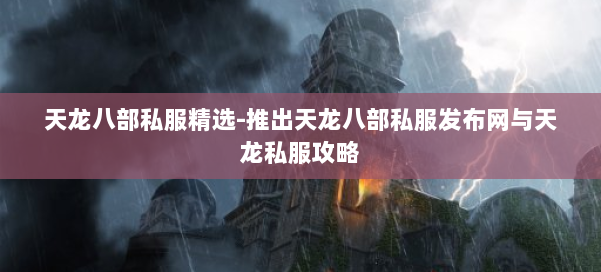 天龙八部公益私服精选-推出天龙八部公益私服发布网与天龙私服攻略 第1张