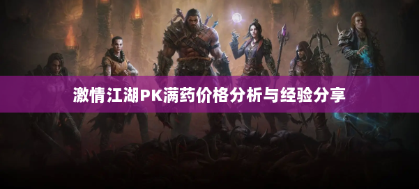 激情江湖PK满药价格分析与经验分享 第1张