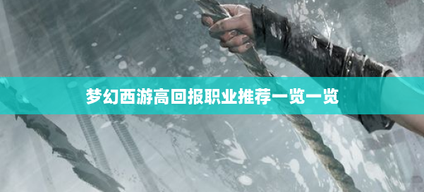 梦幻西游高回报职业推荐一览一览 第2张