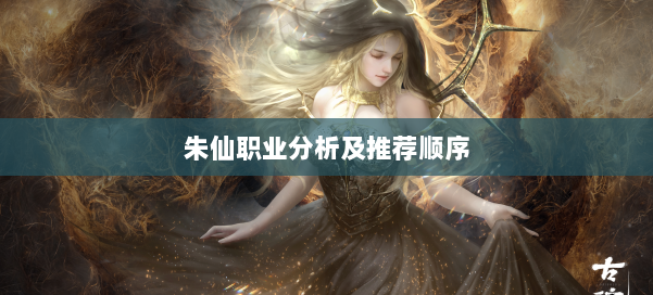 朱仙职业分析及推荐顺序 第1张