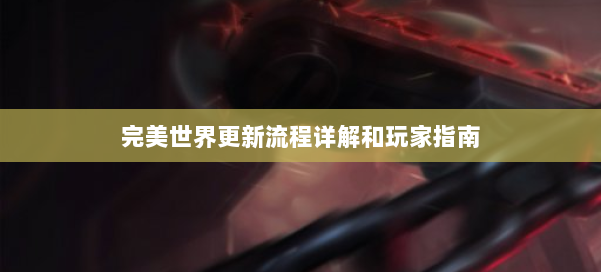 完美世界更新流程详解和玩家指南 第1张