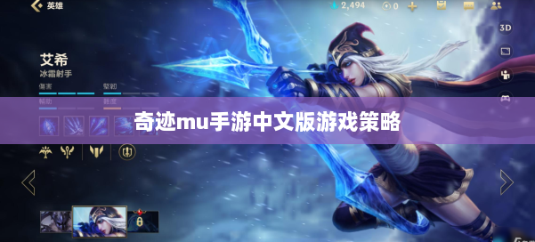 奇迹mu手游中文版游戏策略 第2张