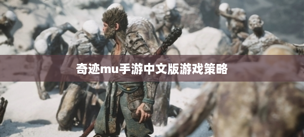 奇迹mu手游中文版游戏策略 第1张